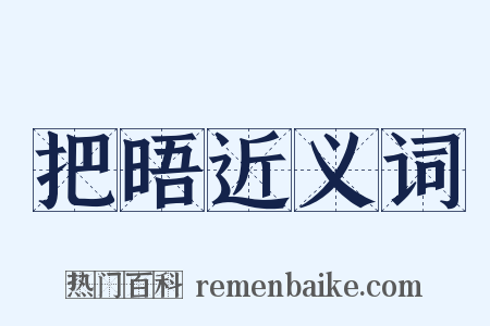 把晤近义词是什么意思的图片